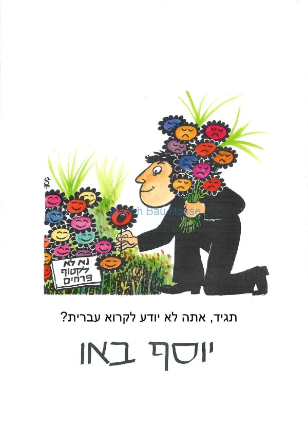 לא לקטוף